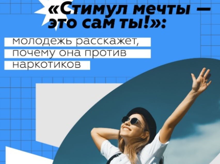 ​Забайкалье присоединилось к Всероссийской интернет-акции против наркотиков «Стимул мечты — это сам ты!»